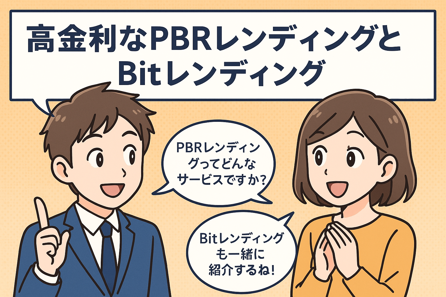 コインチェックよりも更に高金利で貸出出来るPBRLendingとBitLendingについて解説していきます。