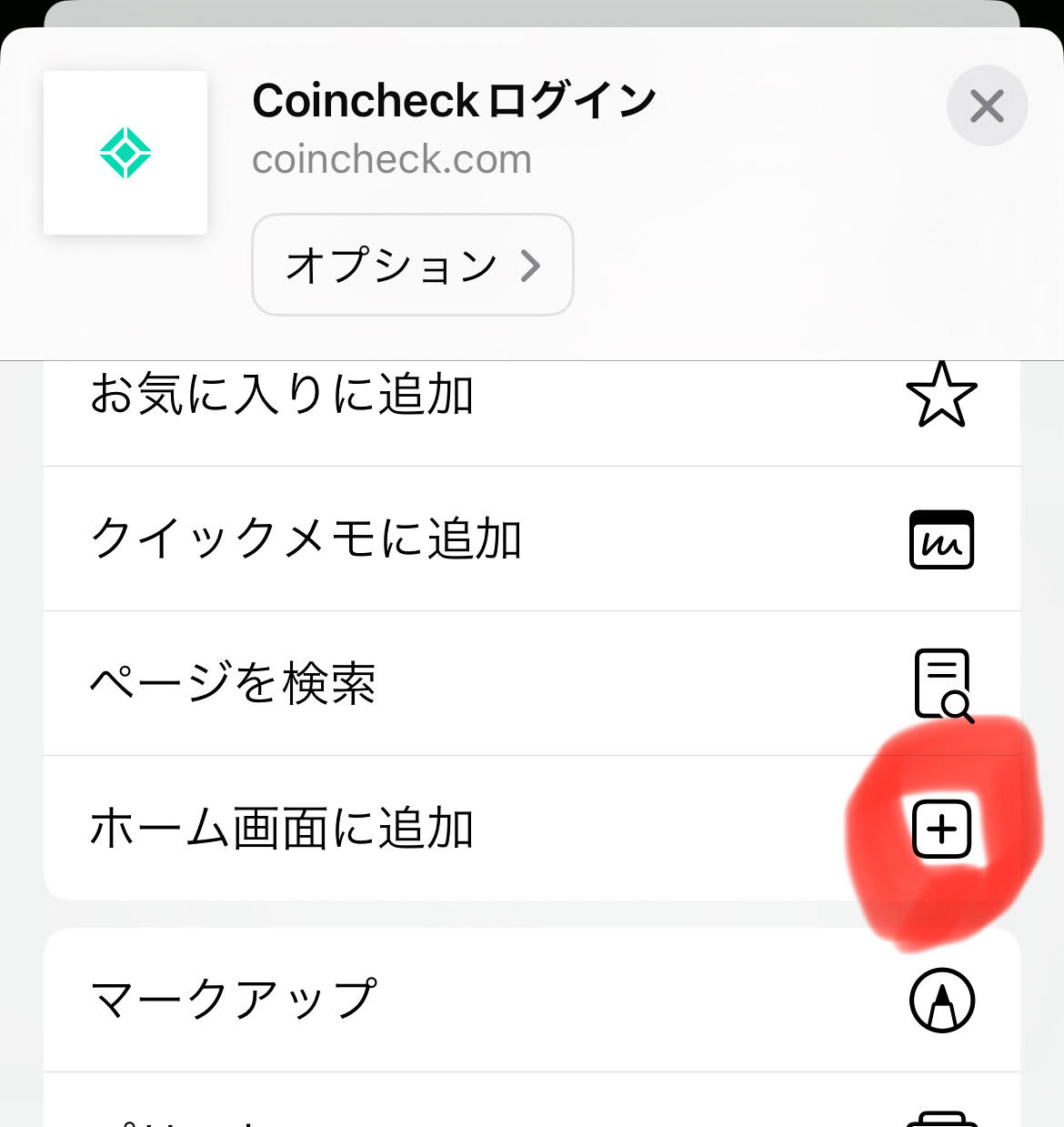 コインチェックログイン画面をiphoneのホーム画面に追加するやり方