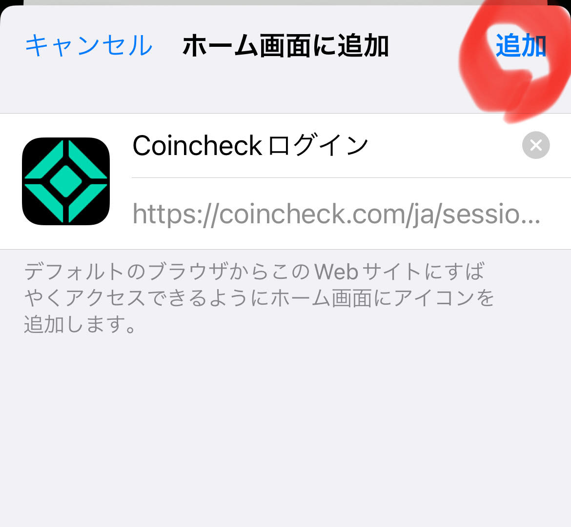 コインチェックログイン画面をiphoneのホーム画面に追加する方法
